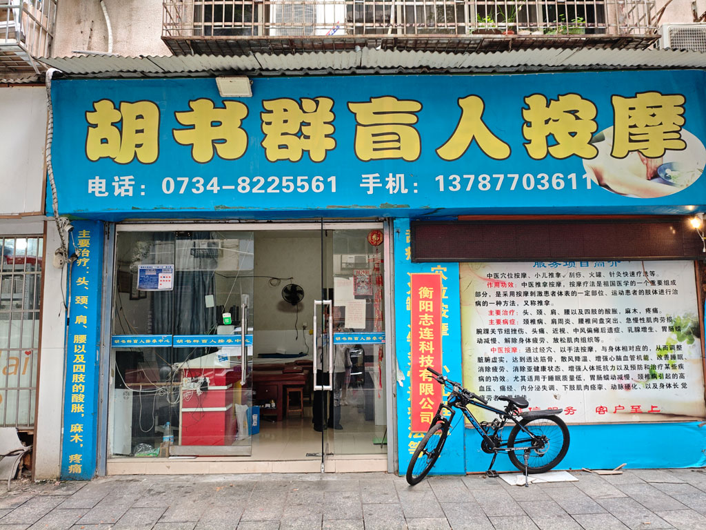 胡书群盲人按摩店