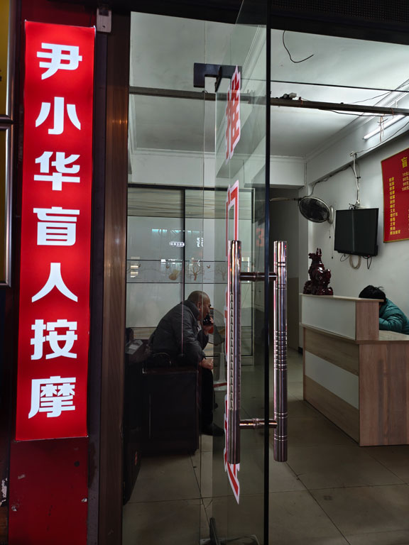 尹小华盲人按摩店